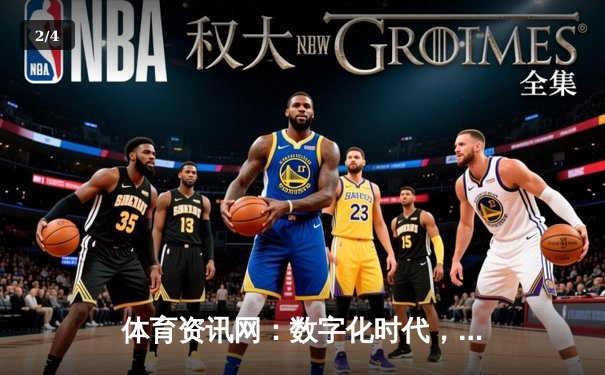 体育资讯网：数字化时代，如何甄别信息与拥抱专业价值 - 2