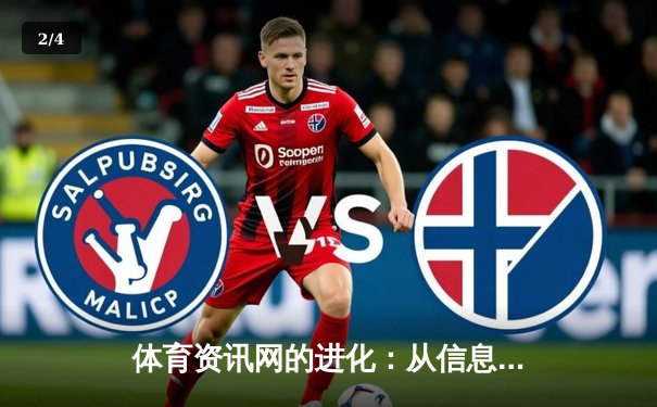 体育资讯网的进化：从信息聚合到沉浸式体育生态中枢 - 2