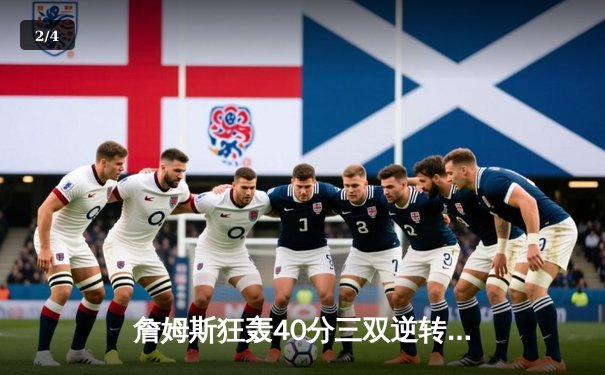 詹姆斯狂轰40分三双逆转掘金 湖人主场加时险胜卫冕冠军 - 2