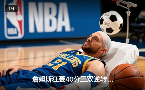 詹姆斯狂轰40分三双逆转掘金 湖人主场加时险胜卫冕冠军 - 4