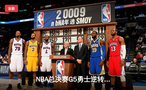 NBA总决赛G5勇士逆转凯尔特人夺冠 库里34分荣膺FMVP