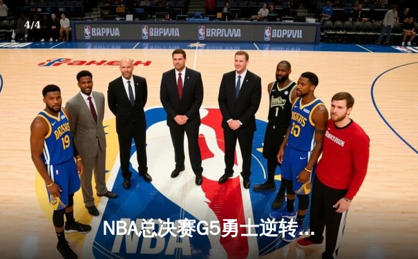 NBA总决赛G5勇士逆转凯尔特人夺冠 库里34分荣膺FMVP - 4