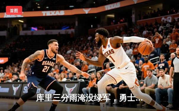 库里三分雨淹没绿军，勇士逆转再夺总冠军