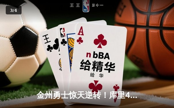 金州勇士惊天逆转！库里45分+9三分，加时险胜凯尔特人，总决赛悬念再起 - 3
