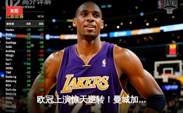 欧冠上演惊天逆转！曼城加时4-3淘汰拜仁 哈兰德双响+绝杀创造历史