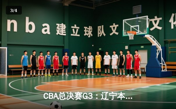 CBA总决赛G3：辽宁本钢加时险胜新疆 赵继伟30+8率队夺赛点 - 3