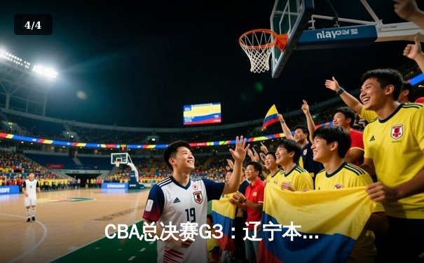 CBA总决赛G3：辽宁本钢加时险胜新疆 赵继伟30+8率队夺赛点 - 4
