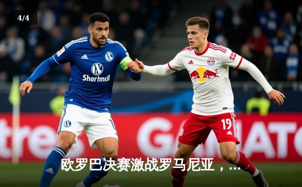 欧罗巴决赛激战罗马尼亚，勒沃库森绝杀不败传奇夺队史首冠 - 4