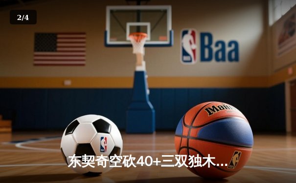 东契奇空砍40+三双独木难支 凯尔特人逆风翻盘锁定总决赛门票 - 2