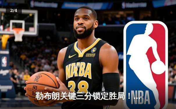 勒布朗关键三分锁定胜局！湖人加时险胜掘金 戴维斯狂砍38分15篮板 - 2