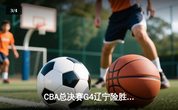 CBA总决赛G4辽宁险胜浙江 赵继伟关键三分锁定胜局 - 3