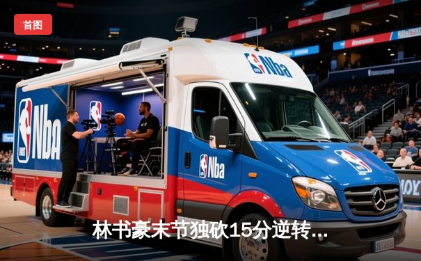 林书豪末节独砍15分逆转上海 北京首钢主场险胜迎来三连胜