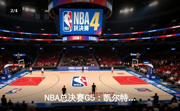 NBA总决赛G5：凯尔特人末节逆转勇士 霍福德关键三分锁定胜局 - 2