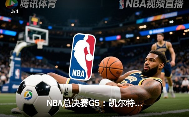 NBA总决赛G5：凯尔特人末节逆转勇士 霍福德关键三分锁定胜局 - 3