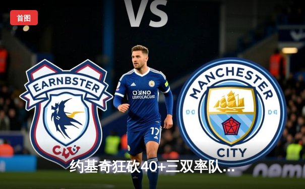 约基奇狂砍40+三双率队逆转，掘金加时险胜勇士延续主场神话