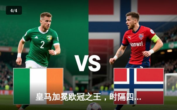 皇马加冕欧冠之王，时隔四年再捧第15座奖杯 - 4