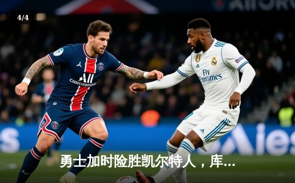 勇士加时险胜凯尔特人，库里狂砍43分上演惊天逆转 - 4