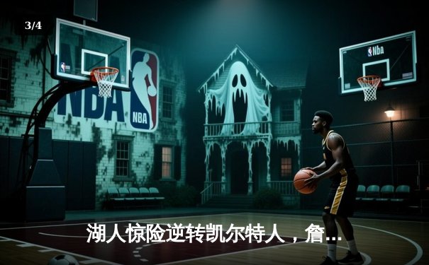 湖人惊险逆转凯尔特人，詹姆斯末节独砍18分率队取胜 - 3