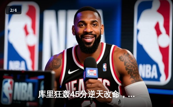 库里狂轰45分逆天改命，勇士加时险胜凯尔特人扳平总决赛 - 2