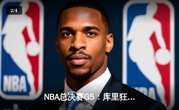 NBA总决赛G5：库里狂砍43分助勇士逆转夺冠，创多项历史纪录 - 2