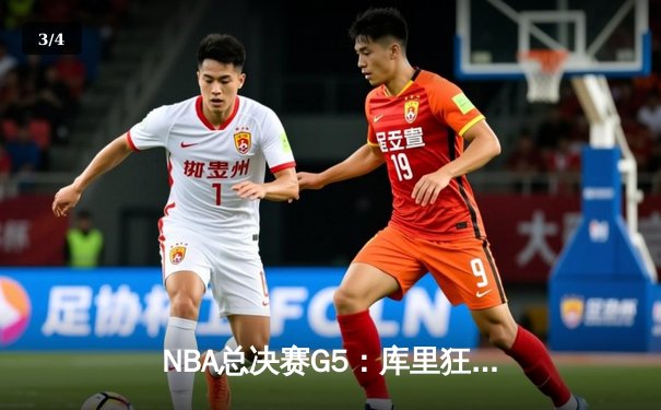 NBA总决赛G5：库里狂砍43分助勇士逆转夺冠，创多项历史纪录 - 3