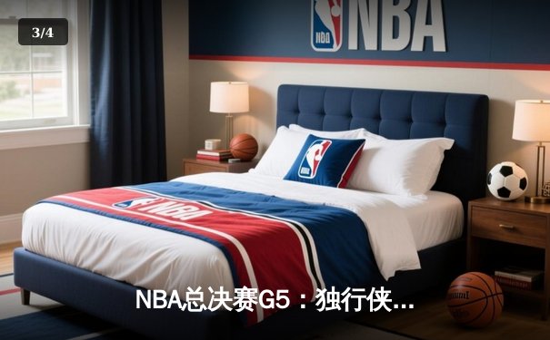 NBA总决赛G5：独行侠惊天逆转，东欧组合合砍71分逼入抢七 - 3