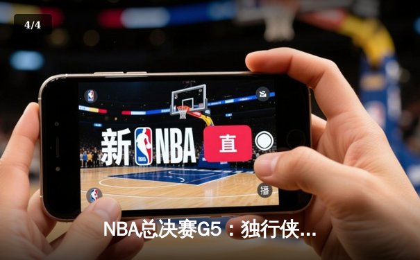 NBA总决赛G5：独行侠惊天逆转，东欧组合合砍71分逼入抢七 - 4