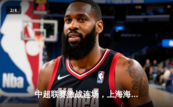 中超联赛激战连场，上海海港3-2险胜山东泰山，武磊双响领跑射手榜 - 2