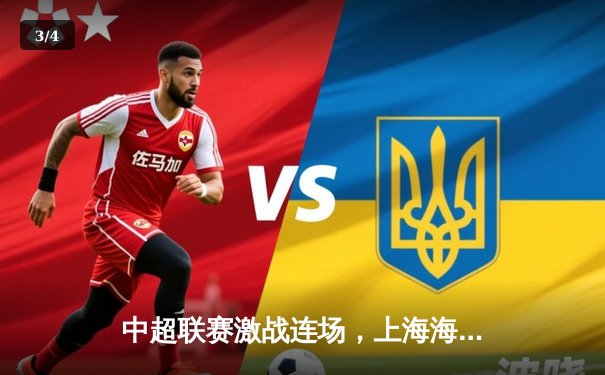 中超联赛激战连场，上海海港3-2险胜山东泰山，武磊双响领跑射手榜 - 3
