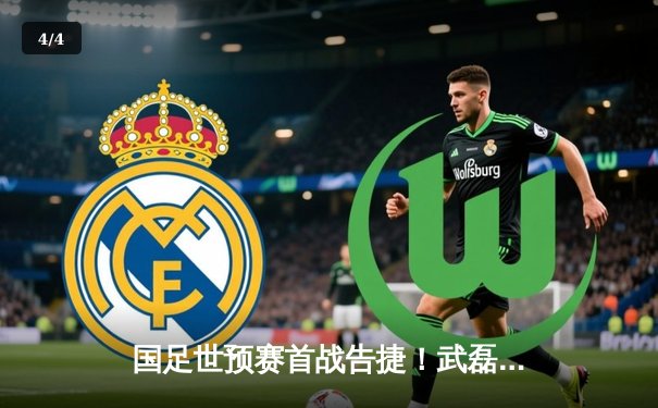 国足世预赛首战告捷！武磊双响张玉宁破门，3-1逆转战胜澳大利亚 - 4