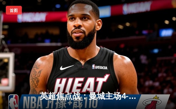 英超焦点战：曼城主场4-1逆转曼联，哈兰德上演帽子戏法创历史