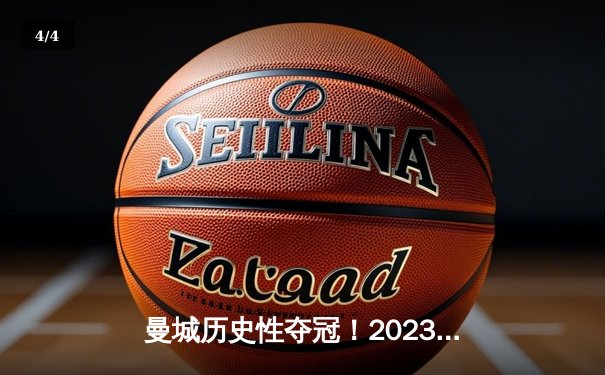 曼城历史性夺冠！2023年欧冠决赛1-0击败国际米兰 - 4