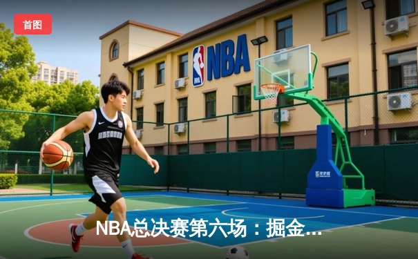 NBA总决赛第六场：掘金主场力克热火，首夺总冠军