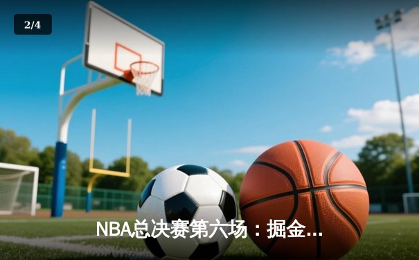 NBA总决赛第六场：掘金主场力克热火，首夺总冠军 - 2