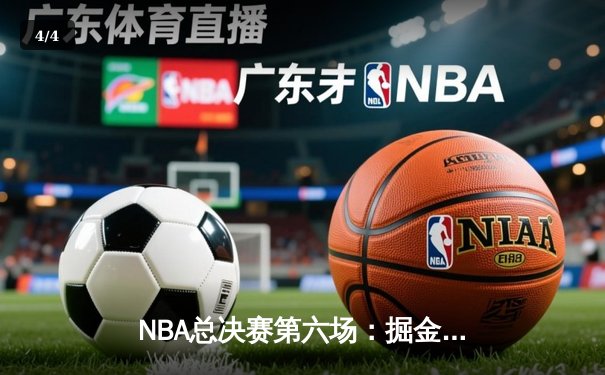 NBA总决赛第六场：掘金主场力克热火，首夺总冠军 - 4