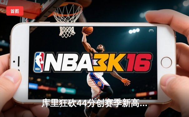 库里狂砍44分创赛季新高 勇士末节逆转险胜凯尔特人