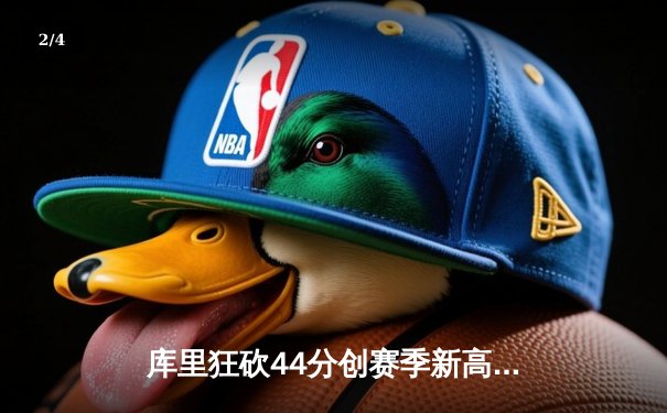 库里狂砍44分创赛季新高 勇士末节逆转险胜凯尔特人 - 2