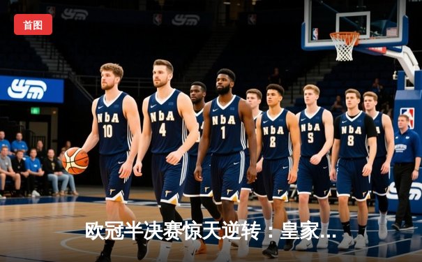 欧冠半决赛惊天逆转：皇家马德里补时绝杀拜仁慕尼黑晋级决赛