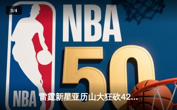 雷霆新星亚历山大狂砍42分创赛季新高，率队加时险胜勇士 - 3