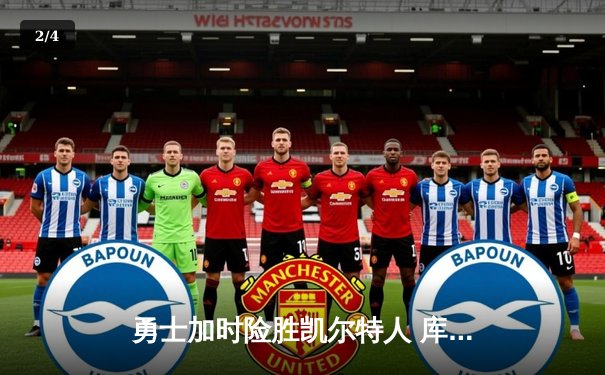 勇士加时险胜凯尔特人 库里37分关键三分锁定胜局 - 2