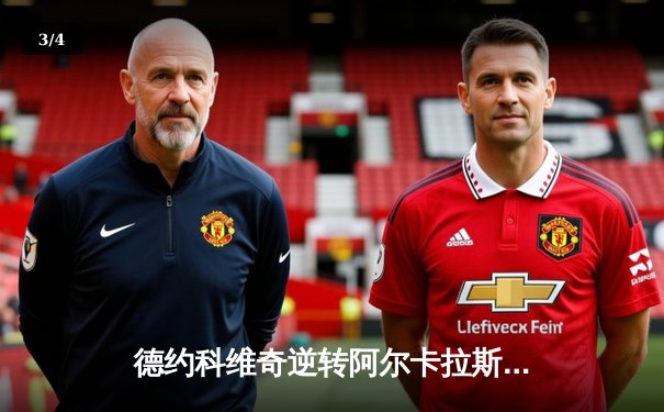 德约科维奇逆转阿尔卡拉斯 第七次加冕ATP总决赛冠军 - 3