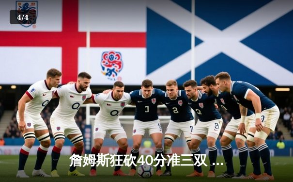 詹姆斯狂砍40分准三双 湖人加时逆转掘金迎三连胜 - 4