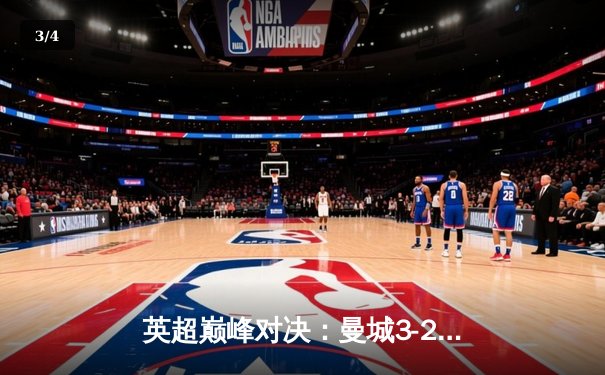 英超巅峰对决：曼城3-2逆转利物浦 哈兰德双响领跑射手榜 - 3