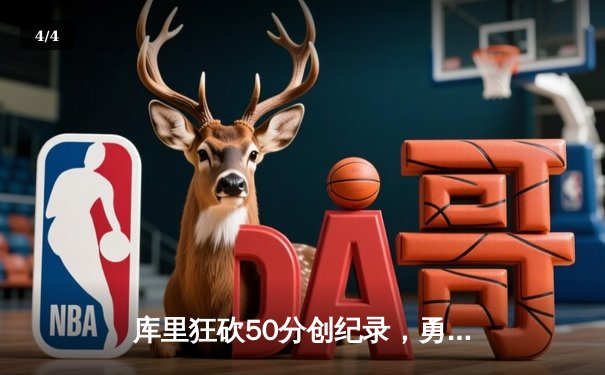 库里狂砍50分创纪录，勇士客场逆转开拓者迎四连胜 - 4