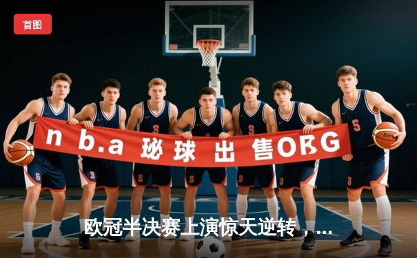 欧冠半决赛上演惊天逆转，曼城3比2淘汰拜仁晋级决赛