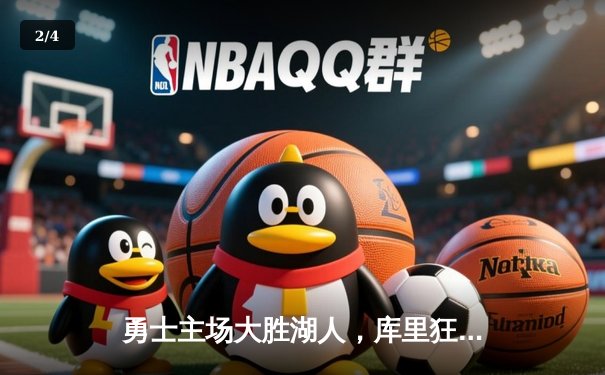 勇士主场大胜湖人，库里狂砍42分率队取得关键胜利 - 2