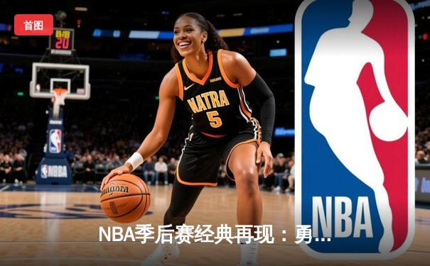 NBA季后赛经典再现：勇士加时险胜凯尔特人，库里50分创历史纪录