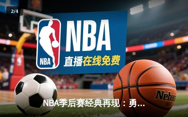NBA季后赛经典再现：勇士加时险胜凯尔特人，库里50分创历史纪录 - 2