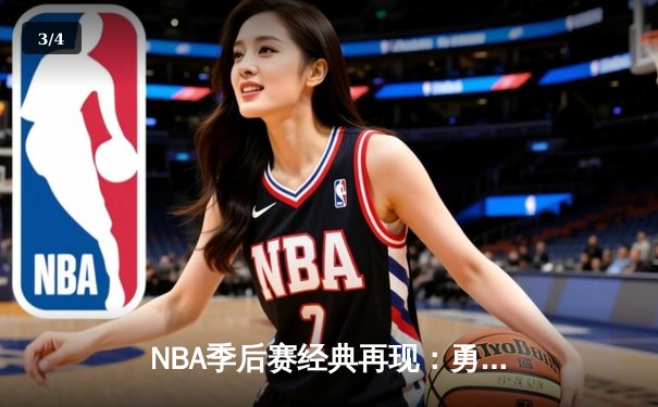 NBA季后赛经典再现：勇士加时险胜凯尔特人，库里50分创历史纪录 - 3