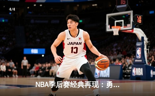 NBA季后赛经典再现：勇士加时险胜凯尔特人，库里50分创历史纪录 - 4